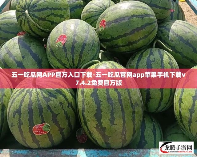 五一吃瓜网APP官方入口下载-五一吃瓜官网app苹果手机下载v7.4.2免费官方版